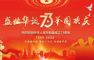 熱烈慶祝中華人民共和國(guó)成立73周年，值此國(guó)慶佳節(jié)，雷爾沃電器祝我們偉大的祖國(guó)繁榮昌盛！為了您和您的家人度過(guò)一個(gè)充實(shí)而又快樂的假期，雷爾沃電器國(guó)慶節(jié)放假通知如下：